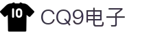 CQ9电子(中国)官方网站